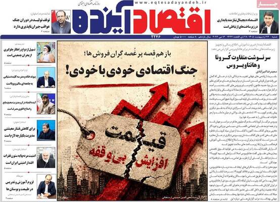 صفحات نخست روزنامه‌های شنبه ۲۶ اردیبهشت ۱۴۰۵
