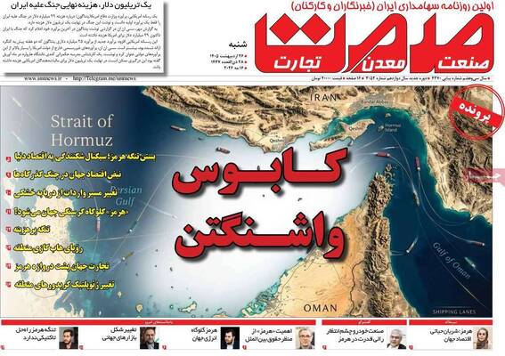 صفحات نخست روزنامه‌های شنبه ۲۶ اردیبهشت ۱۴۰۵