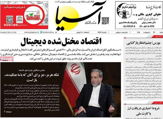 صفحات نخست روزنامه‌های شنبه ۲۶ اردیبهشت ۱۴۰۵