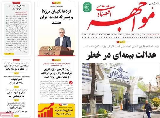 صفحات نخست روزنامه‌های شنبه ۲۶ اردیبهشت ۱۴۰۵
