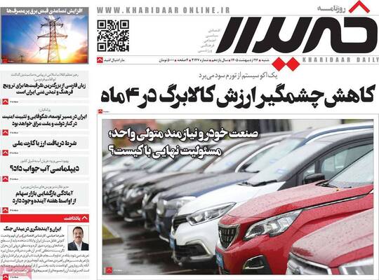 صفحات نخست روزنامه‌های شنبه ۲۶ اردیبهشت ۱۴۰۵