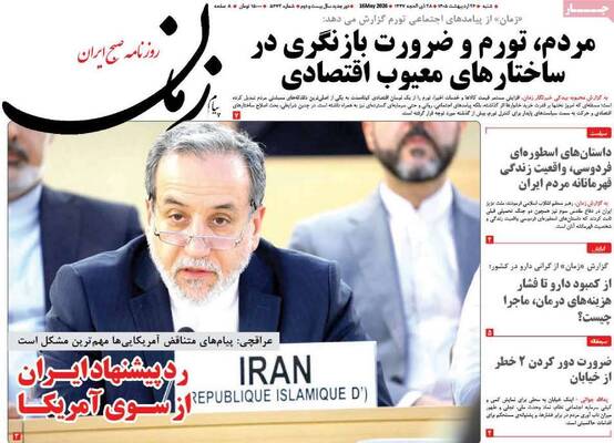 صفحات نخست روزنامه‌های شنبه ۲۶ اردیبهشت ۱۴۰۵