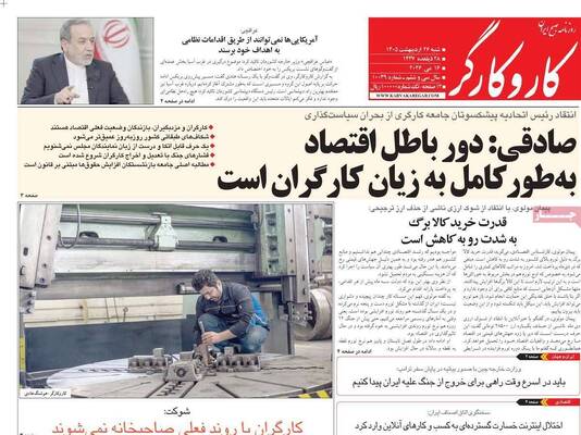 صفحات نخست روزنامه‌های شنبه ۲۶ اردیبهشت ۱۴۰۵