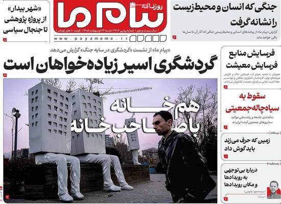 صفحات نخست روزنامه‌های شنبه ۲۶ اردیبهشت ۱۴۰۵
