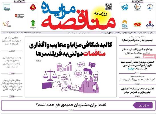 صفحات نخست روزنامه‌های شنبه ۲۶ اردیبهشت ۱۴۰۵
