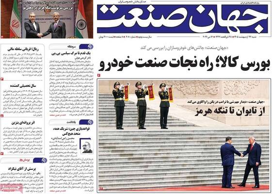 صفحات نخست روزنامه‌های شنبه ۲۶ اردیبهشت ۱۴۰۵