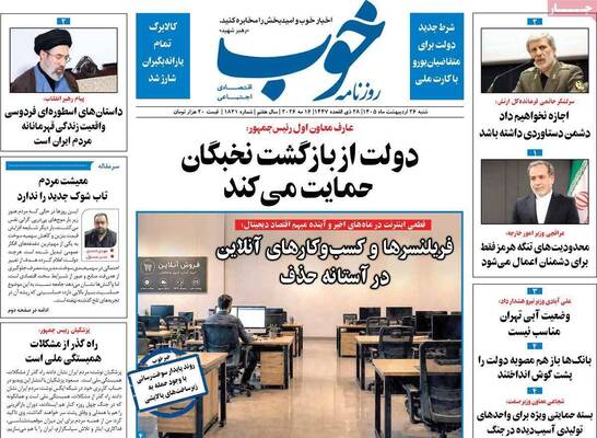 صفحات نخست روزنامه‌های شنبه ۲۶ اردیبهشت ۱۴۰۵