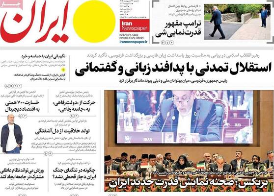 صفحات نخست روزنامه‌های شنبه ۲۶ اردیبهشت ۱۴۰۵