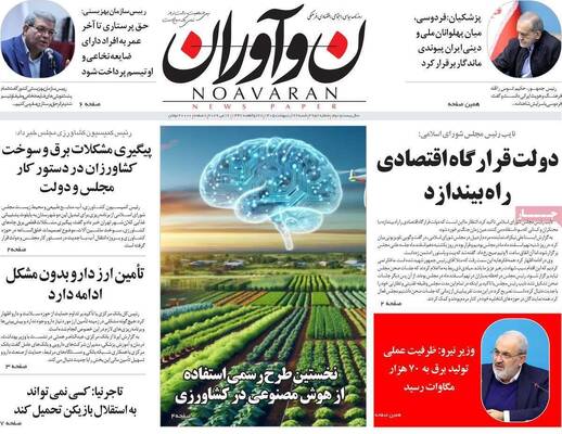 صفحات نخست روزنامه‌های شنبه ۲۶ اردیبهشت ۱۴۰۵