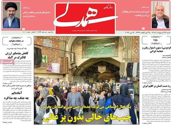 صفحات نخست روزنامه‌های شنبه ۲۶ اردیبهشت ۱۴۰۵