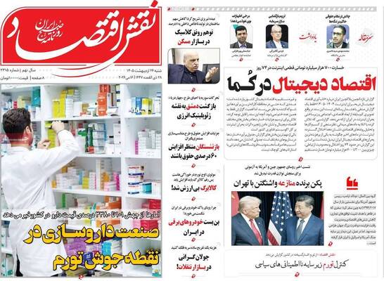 صفحات نخست روزنامه‌های شنبه ۲۶ اردیبهشت ۱۴۰۵