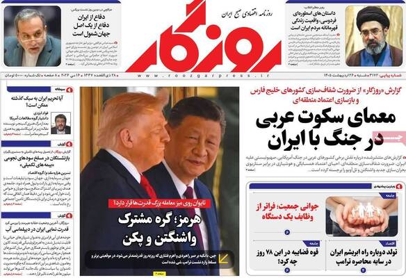 صفحات نخست روزنامه‌های شنبه ۲۶ اردیبهشت ۱۴۰۵