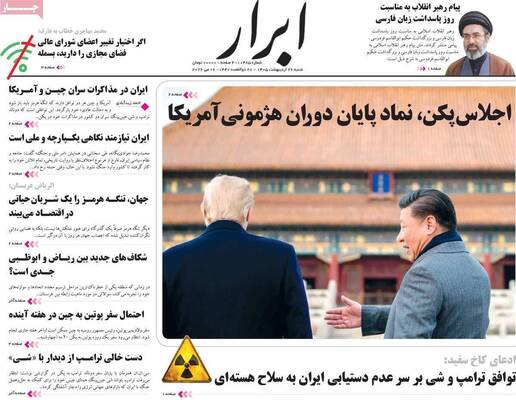صفحات نخست روزنامه‌های شنبه ۲۶ اردیبهشت ۱۴۰۵