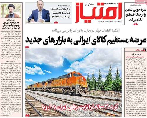 صفحات نخست روزنامه‌های شنبه ۲۶ اردیبهشت ۱۴۰۵