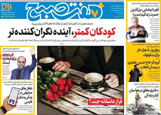 صفحات نخست روزنامه‌های شنبه ۲۶ اردیبهشت ۱۴۰۵