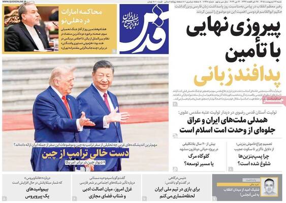 صفحات نخست روزنامه‌های شنبه ۲۶ اردیبهشت ۱۴۰۵