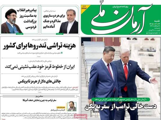 صفحات نخست روزنامه‌های شنبه ۲۶ اردیبهشت ۱۴۰۵