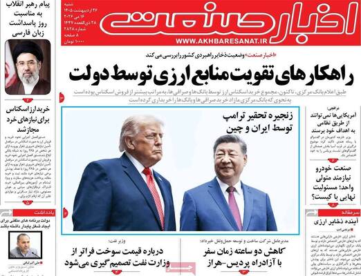 صفحات نخست روزنامه‌های شنبه ۲۶ اردیبهشت ۱۴۰۵