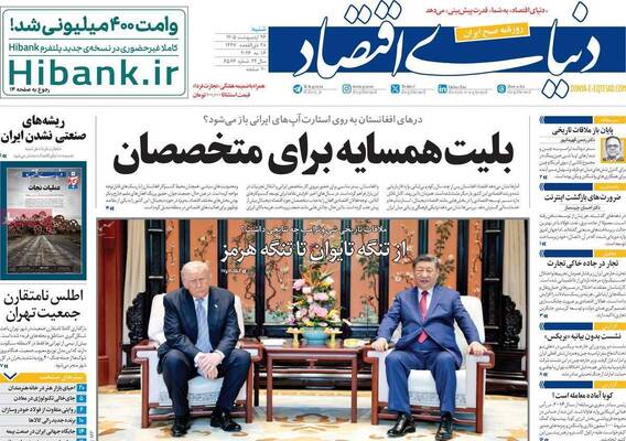 صفحات نخست روزنامه‌های شنبه ۲۶ اردیبهشت ۱۴۰۵