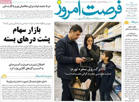صفحات نخست روزنامه‌های شنبه ۲۶ اردیبهشت ۱۴۰۵