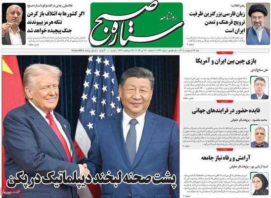 صفحات نخست روزنامه‌های شنبه ۲۶ اردیبهشت ۱۴۰۵