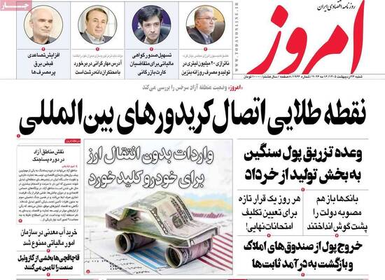 صفحات نخست روزنامه‌های شنبه ۲۶ اردیبهشت ۱۴۰۵