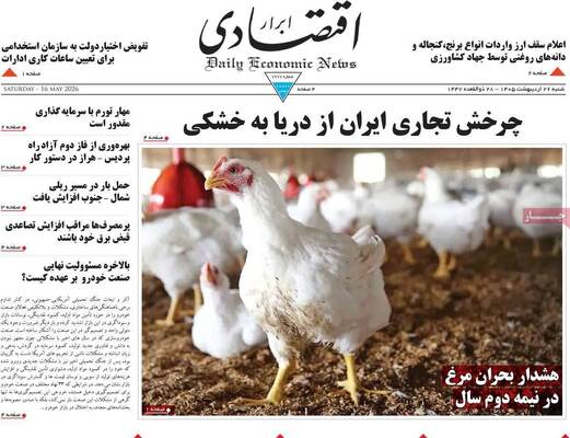 صفحات نخست روزنامه‌های شنبه ۲۶ اردیبهشت ۱۴۰۵