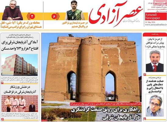 صفحات نخست روزنامه‌های شنبه ۲۶ اردیبهشت ۱۴۰۵
