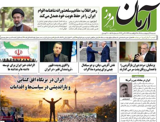 صفحات نخست روزنامه‌های شنبه ۲۶ اردیبهشت ۱۴۰۵