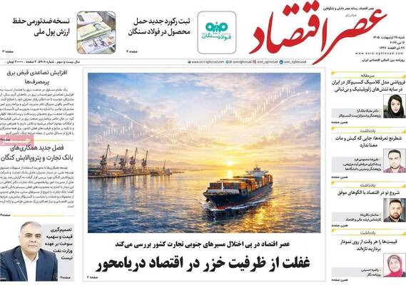 صفحات نخست روزنامه‌های شنبه ۲۶ اردیبهشت ۱۴۰۵