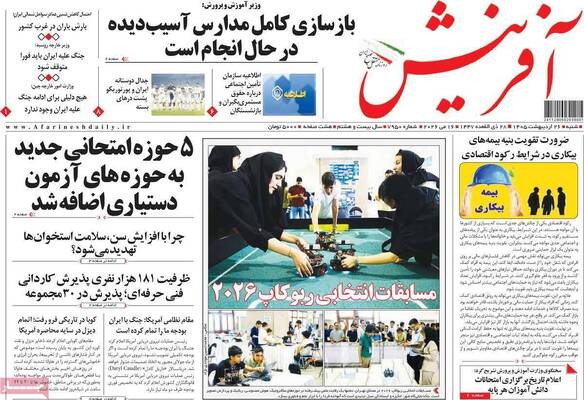 صفحات نخست روزنامه‌های شنبه ۲۶ اردیبهشت ۱۴۰۵