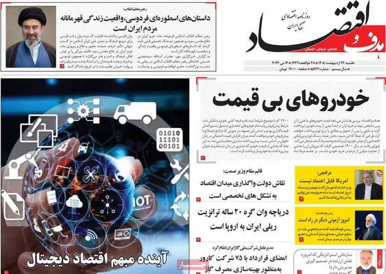 صفحات نخست روزنامه‌های شنبه ۲۶ اردیبهشت ۱۴۰۵
