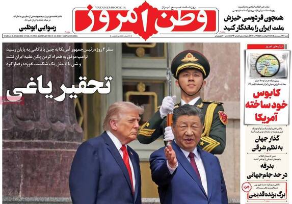 صفحات نخست روزنامه‌های شنبه ۲۶ اردیبهشت ۱۴۰۵