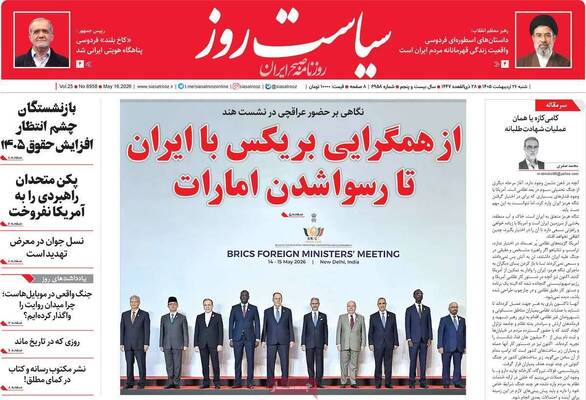 صفحات نخست روزنامه‌های شنبه ۲۶ اردیبهشت ۱۴۰۵