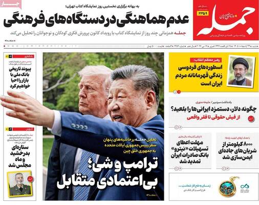 صفحات نخست روزنامه‌های شنبه ۲۶ اردیبهشت ۱۴۰۵
