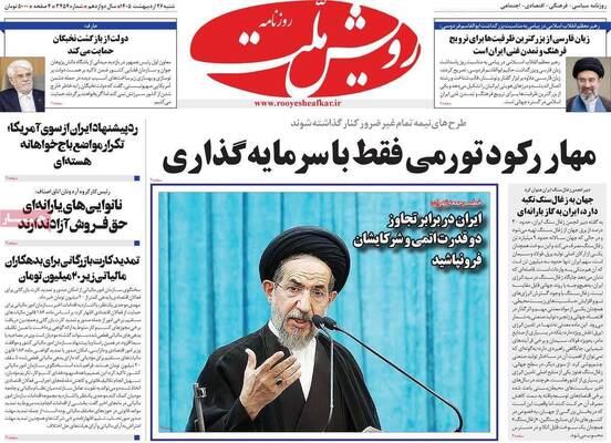 صفحات نخست روزنامه‌های شنبه ۲۶ اردیبهشت ۱۴۰۵