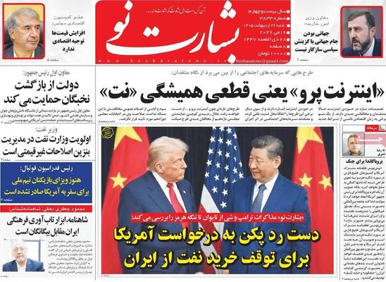صفحات نخست روزنامه‌های شنبه ۲۶ اردیبهشت ۱۴۰۵