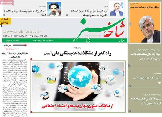 صفحات نخست روزنامه‌های شنبه ۲۶ اردیبهشت ۱۴۰۵