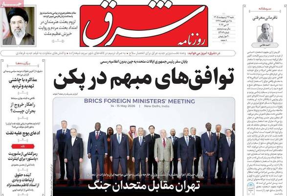 صفحات نخست روزنامه‌های شنبه ۲۶ اردیبهشت ۱۴۰۵