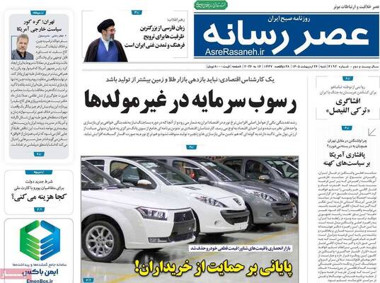 صفحات نخست روزنامه‌های شنبه ۲۶ اردیبهشت ۱۴۰۵