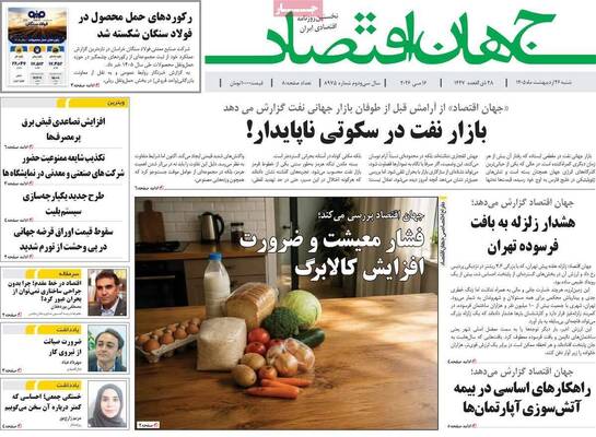 صفحات نخست روزنامه‌های شنبه ۲۶ اردیبهشت ۱۴۰۵