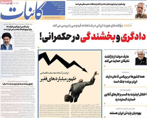 صفحات نخست روزنامه‌های شنبه ۲۶ اردیبهشت ۱۴۰۵