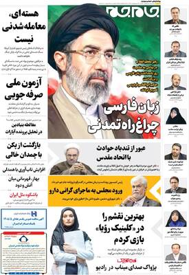 صفحات نخست روزنامه‌های شنبه ۲۶ اردیبهشت ۱۴۰۵