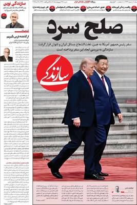 صفحات نخست روزنامه‌های شنبه ۲۶ اردیبهشت ۱۴۰۵