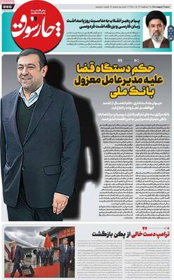 صفحات نخست روزنامه‌های شنبه ۲۶ اردیبهشت ۱۴۰۵