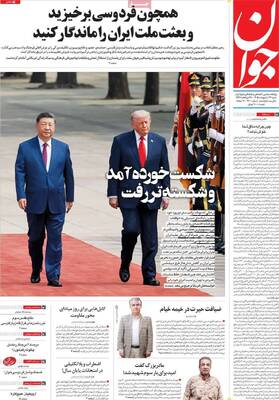 صفحات نخست روزنامه‌های شنبه ۲۶ اردیبهشت ۱۴۰۵