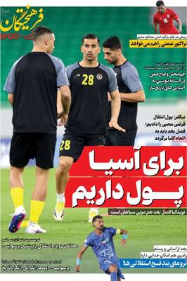 صفحات نخست روزنامه‌های شنبه ۲۶ اردیبهشت ۱۴۰۵