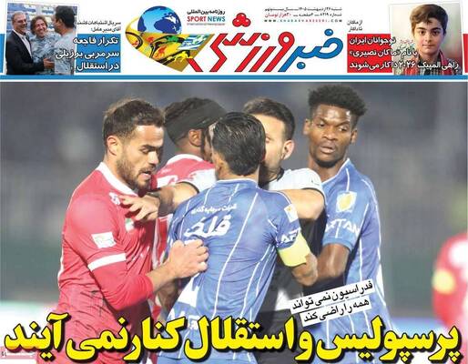صفحات نخست روزنامه‌های شنبه ۲۶ اردیبهشت ۱۴۰۵