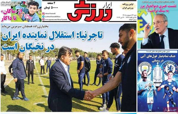 صفحات نخست روزنامه‌های شنبه ۲۶ اردیبهشت ۱۴۰۵