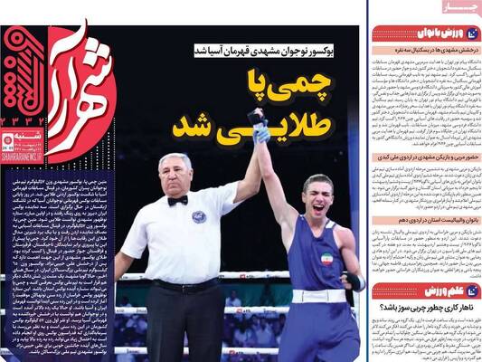 صفحات نخست روزنامه‌های شنبه ۲۶ اردیبهشت ۱۴۰۵